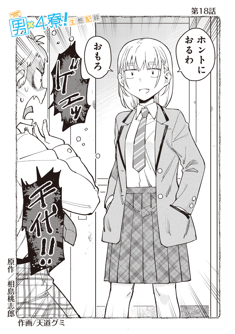 Otoko x 4 Ryou! Seitai Kiroku - Chapter 18 - Page 4